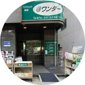 ＠ワンダー