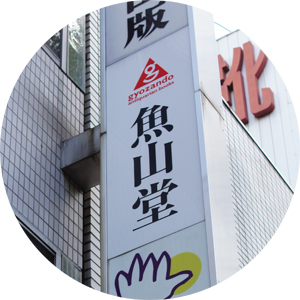 魚山堂