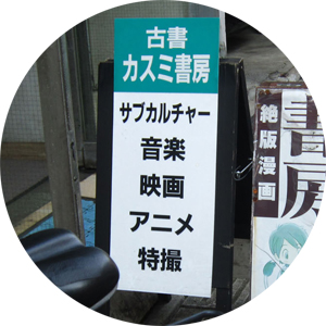 カスミ書房