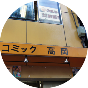 コミック高岡