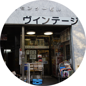 ヴィンテージ